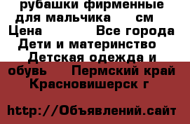 рубашки фирменные для мальчика 140 см. › Цена ­ 1 000 - Все города Дети и материнство » Детская одежда и обувь   . Пермский край,Красновишерск г.